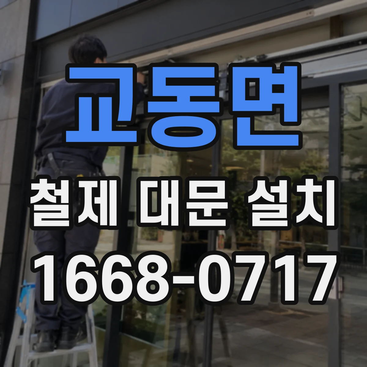 교동면 철제 대문 설치