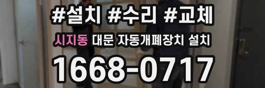 시지동 대문 자동개폐장치 설치
