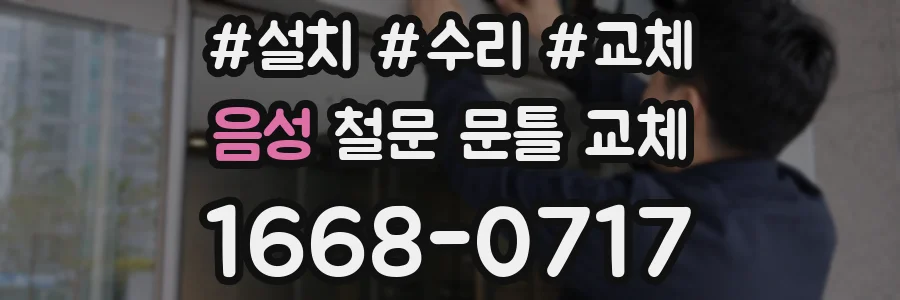 음성 철문 문틀 교체
