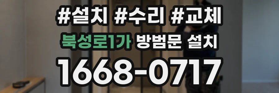 북성로1가 방범문 설치
