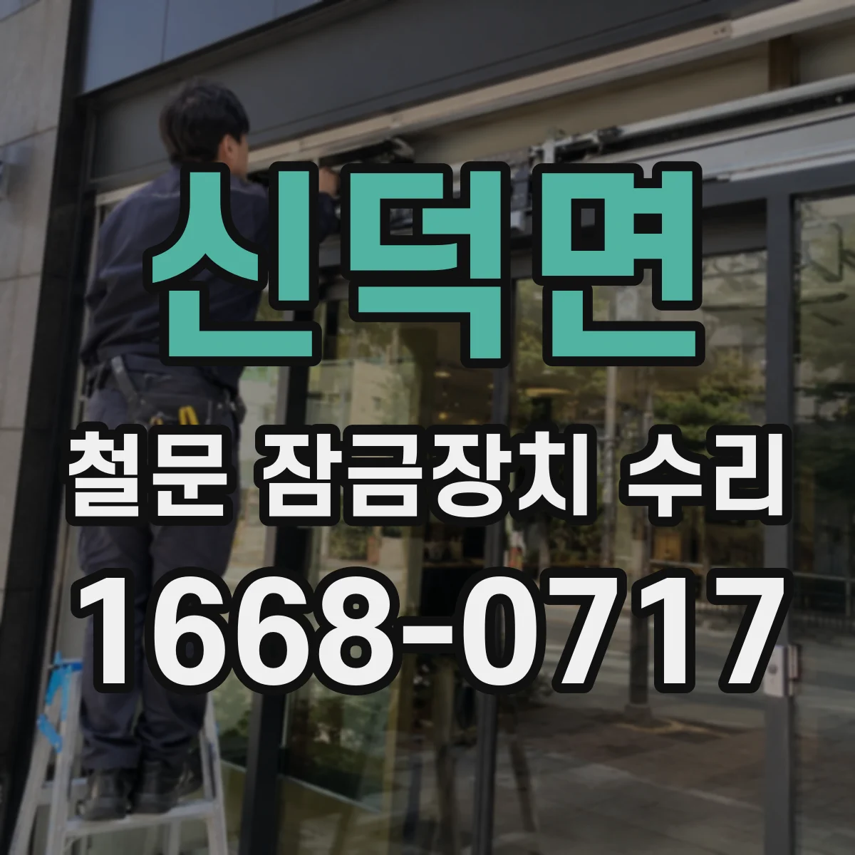 신덕면 철문 잠금장치 수리