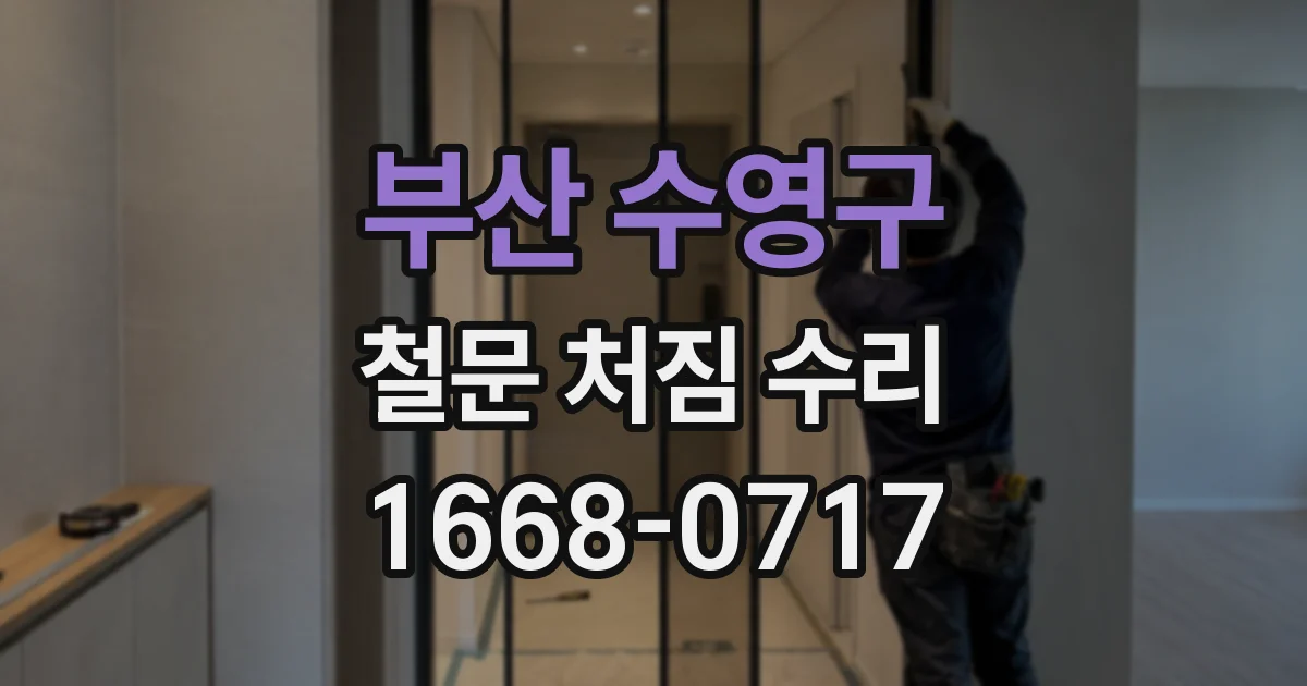 부산 수영구 철문 처짐 수리