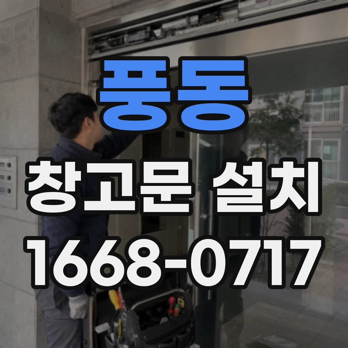풍동 창고문 설치