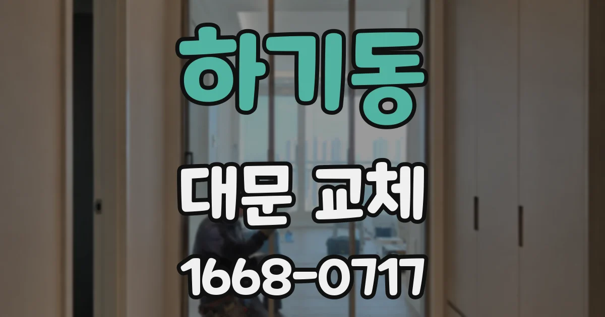 하기동 대문 교체
