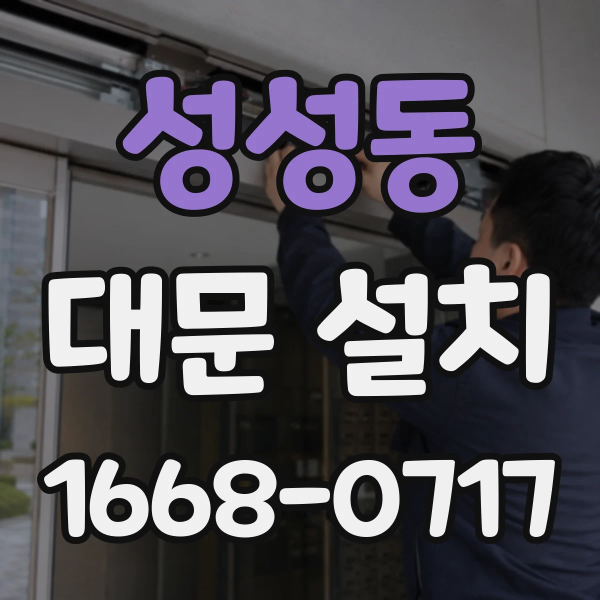 성성동 대문 설치