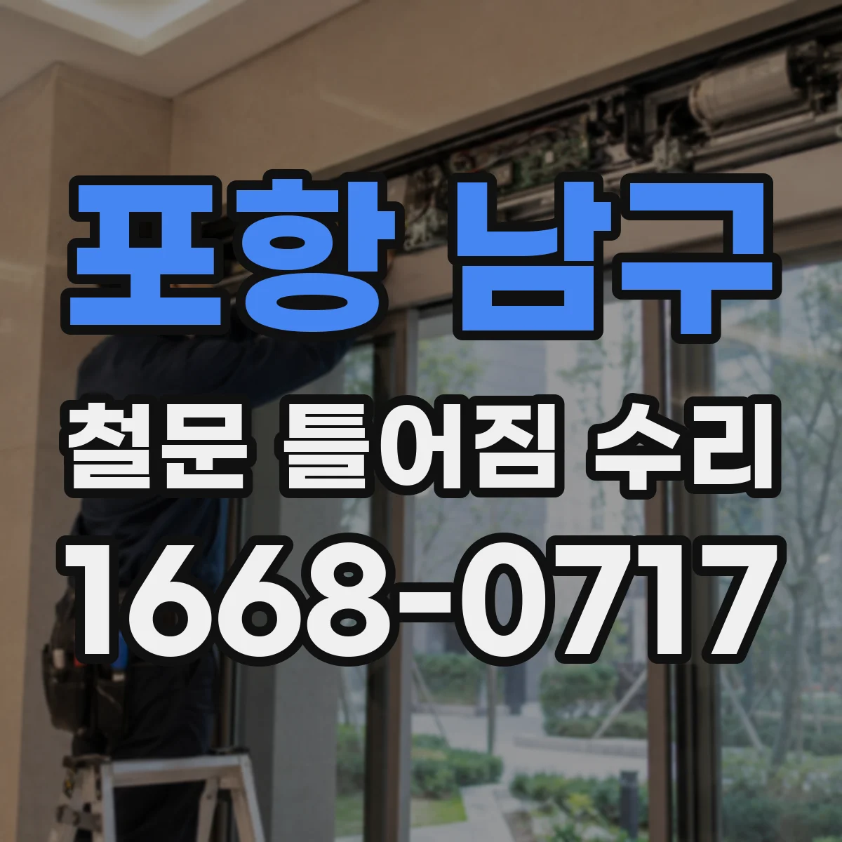 포항 남구 철문 틀어짐 수리