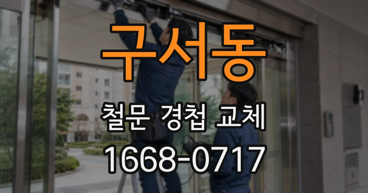 구서동 철문 경첩 교체