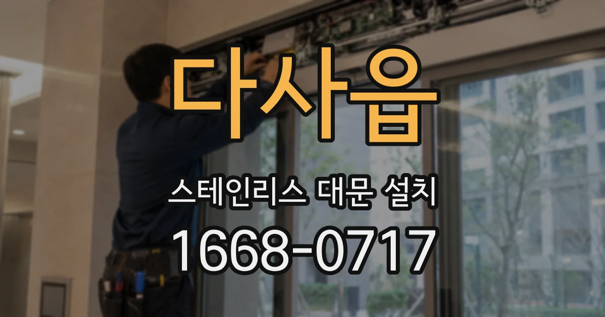 다사읍 스테인리스 대문 설치