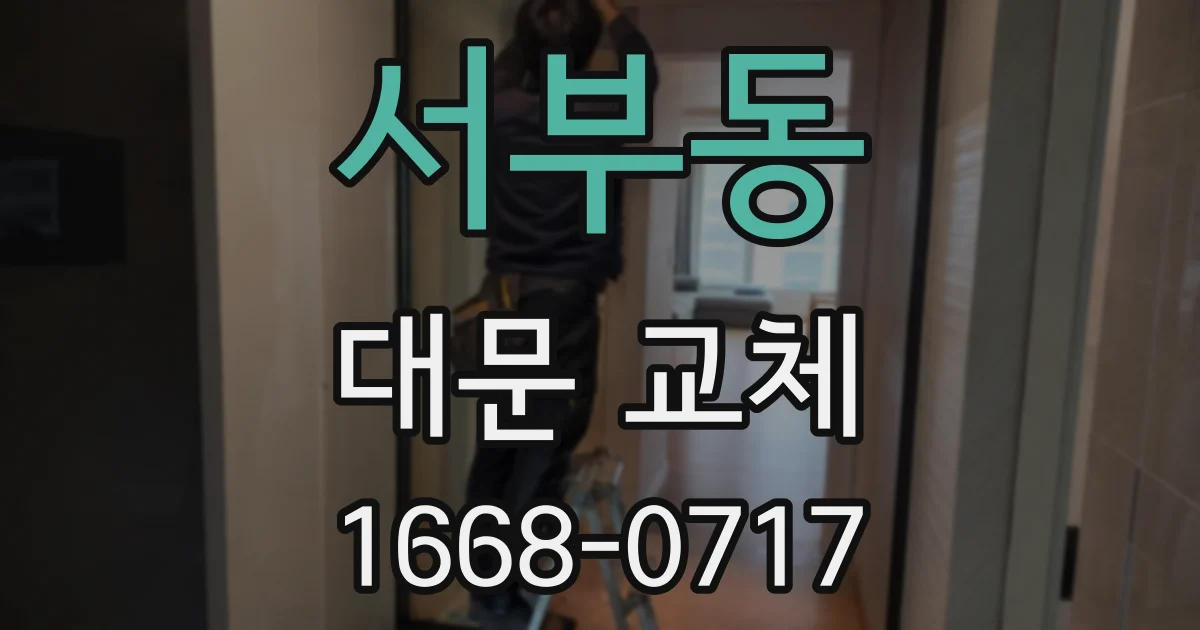서부동 대문 교체