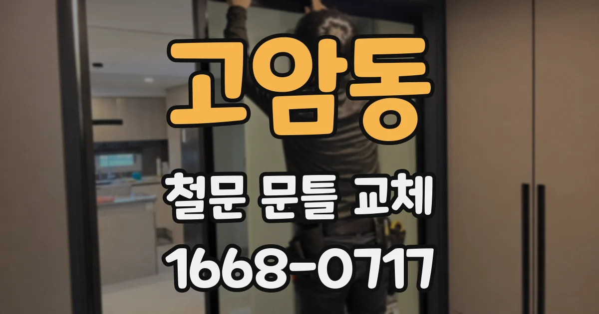 고암동 철문 문틀 교체