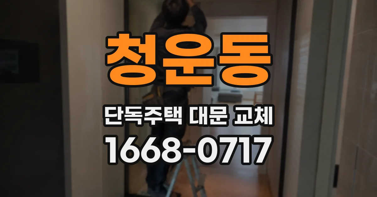 청운동 단독주택 대문 교체