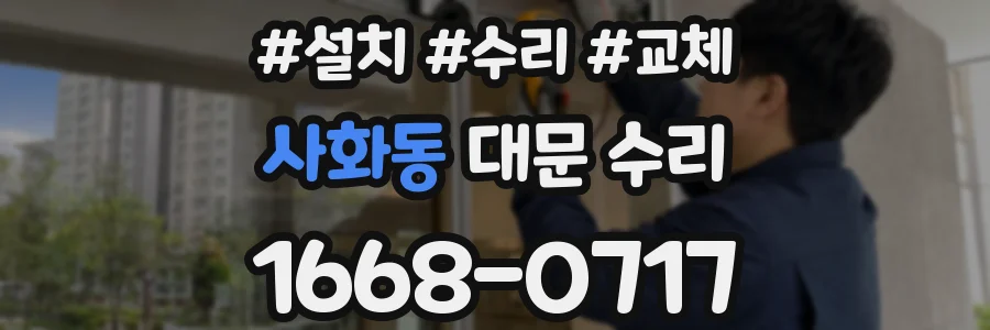 사화동 대문 수리