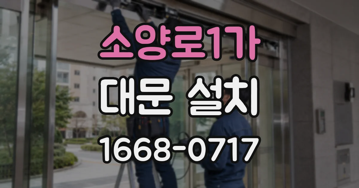 소양로1가 대문 설치