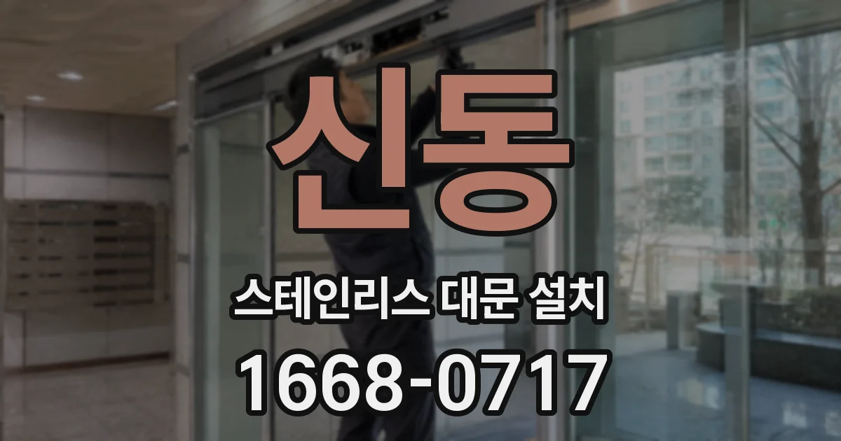 신동 스테인리스 대문 설치