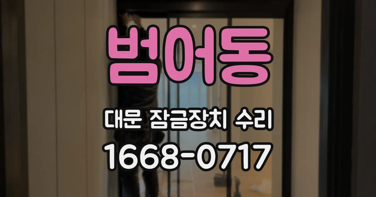 범어동 대문 잠금장치 수리