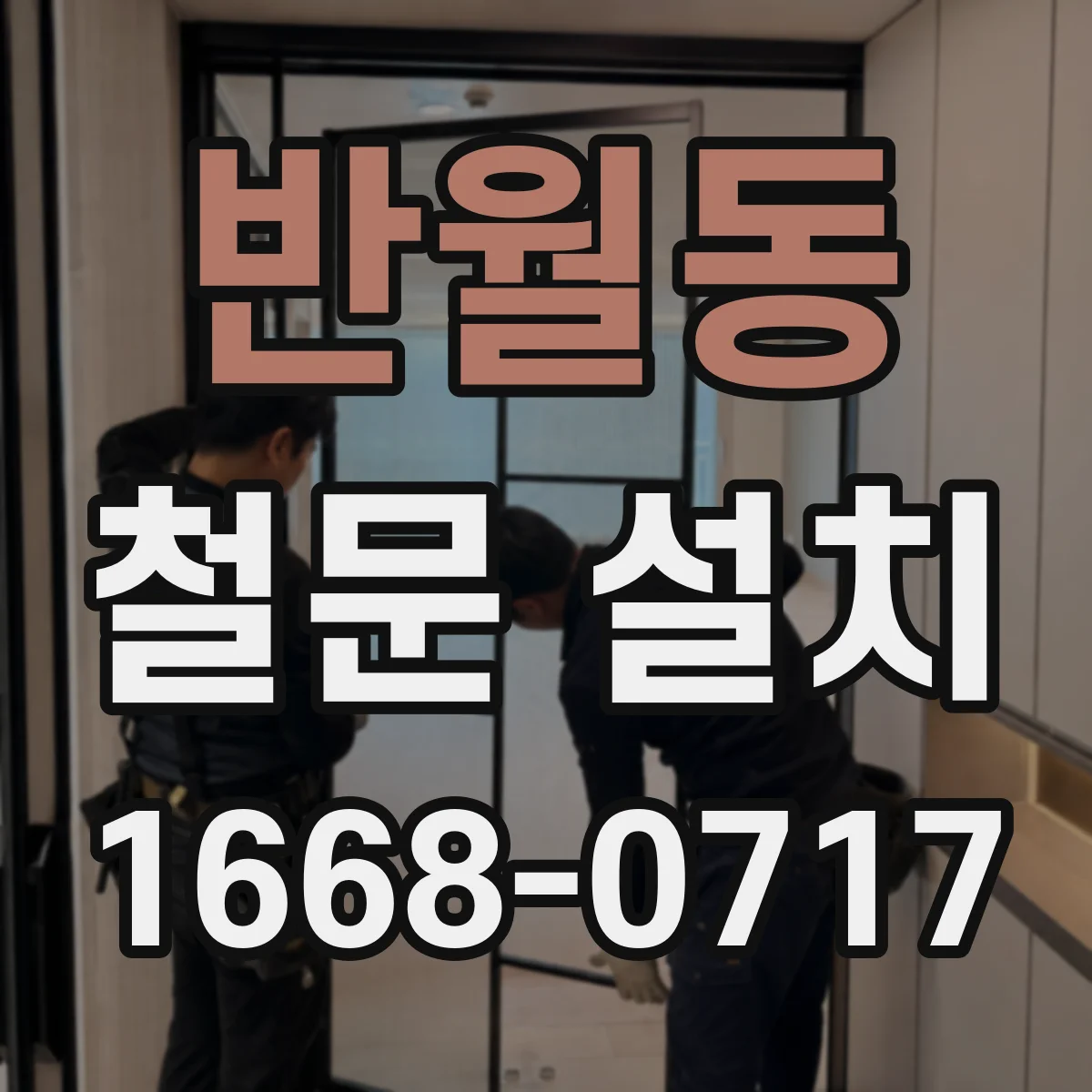 반월동 철문 설치
