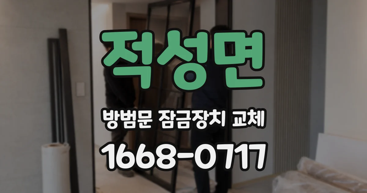 적성면 방범문 잠금장치 교체