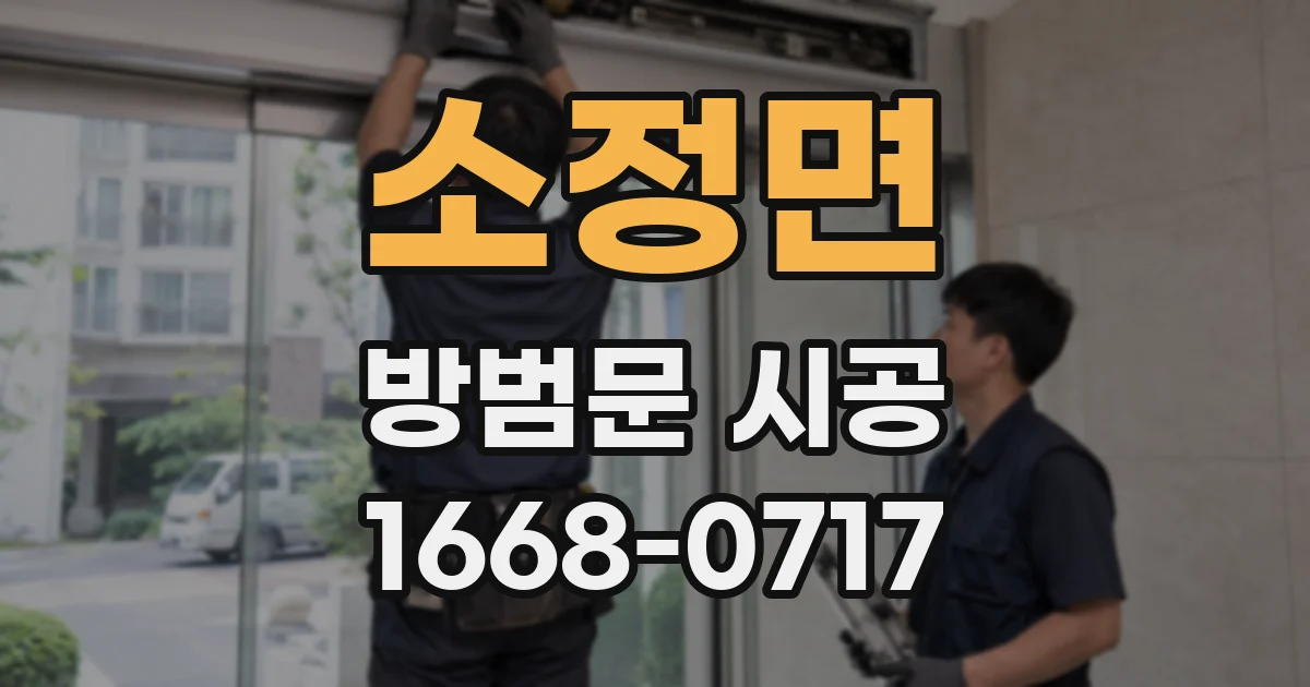 소정면 방범문 시공