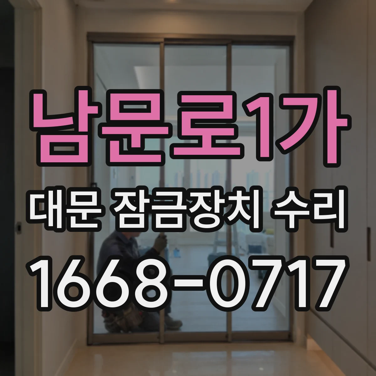 남문로1가 대문 잠금장치 수리