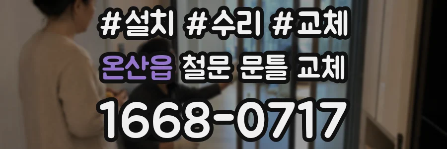 온산읍 철문 문틀 교체