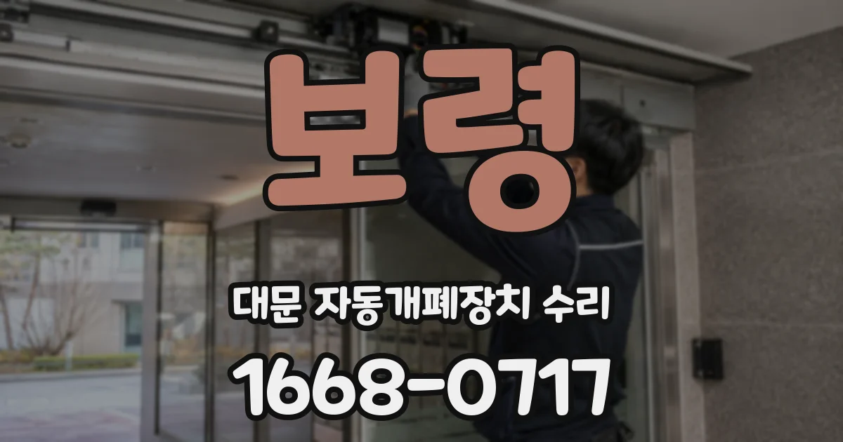 보령 대문 자동개폐장치 수리