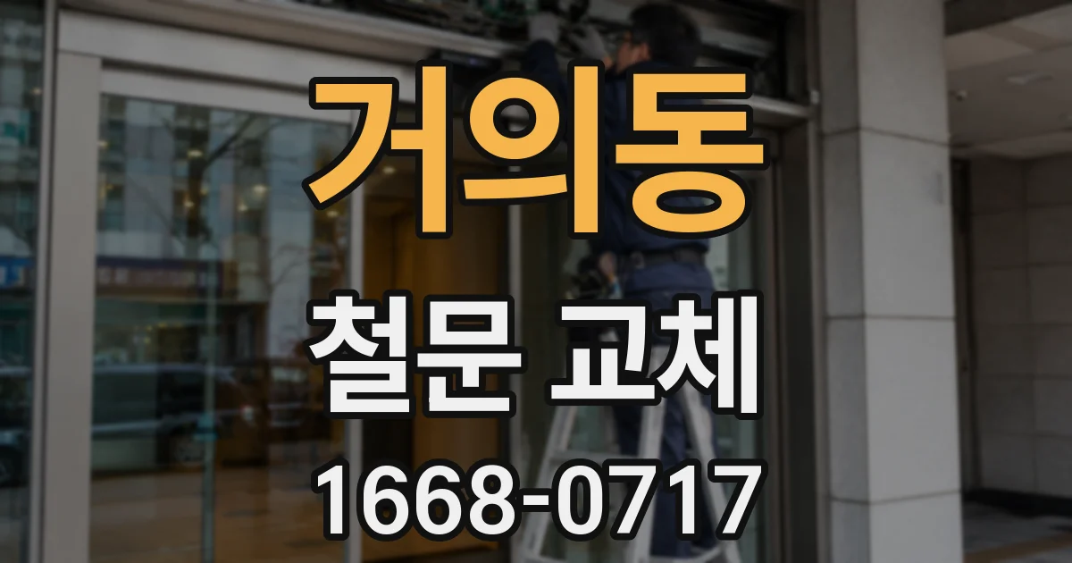 거의동 철문 교체