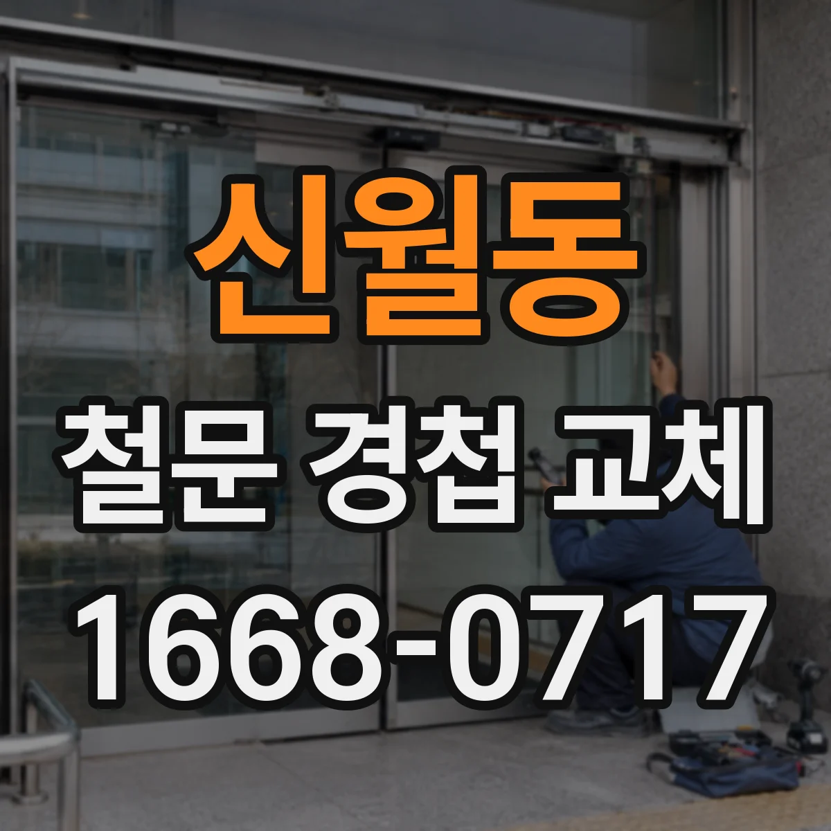 신월동 철문 경첩 교체