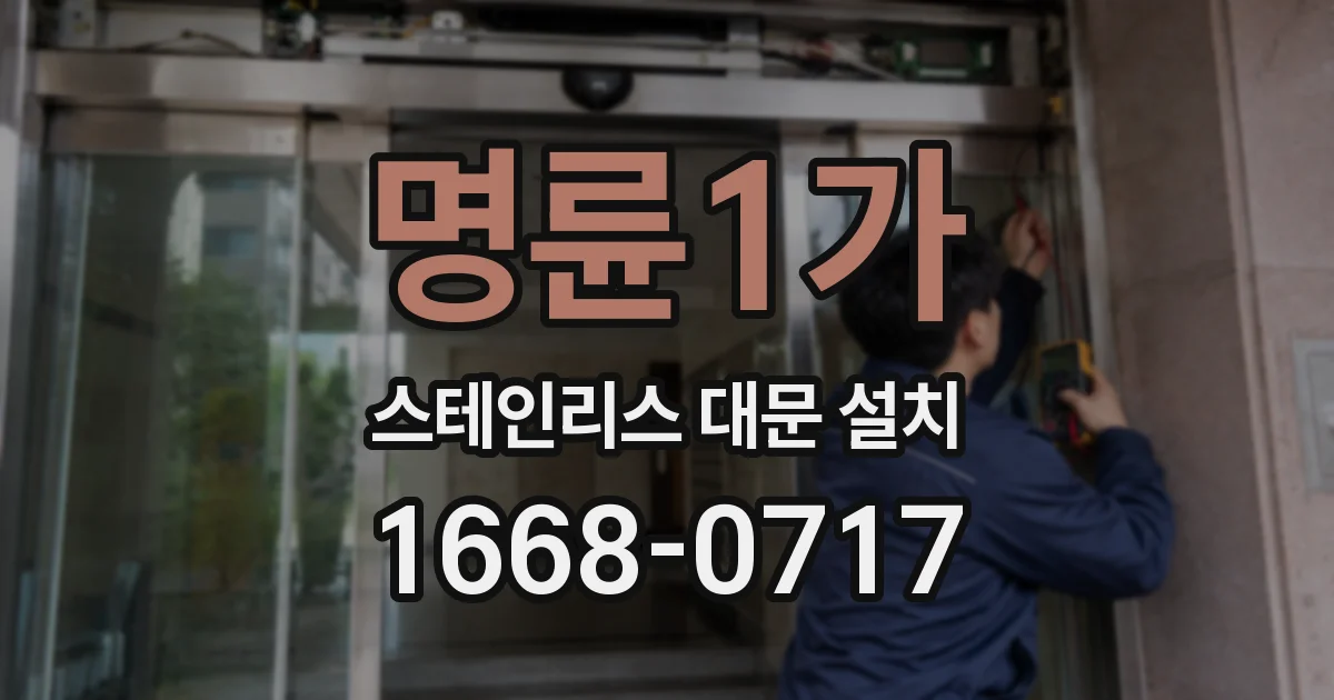 명륜1가 스테인리스 대문 설치