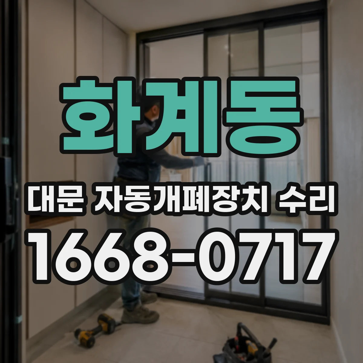 화계동 대문 자동개폐장치 수리