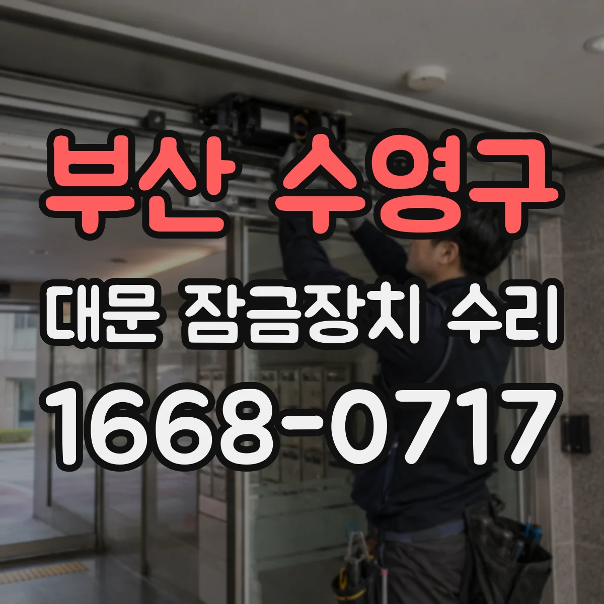부산 수영구 대문 잠금장치 수리