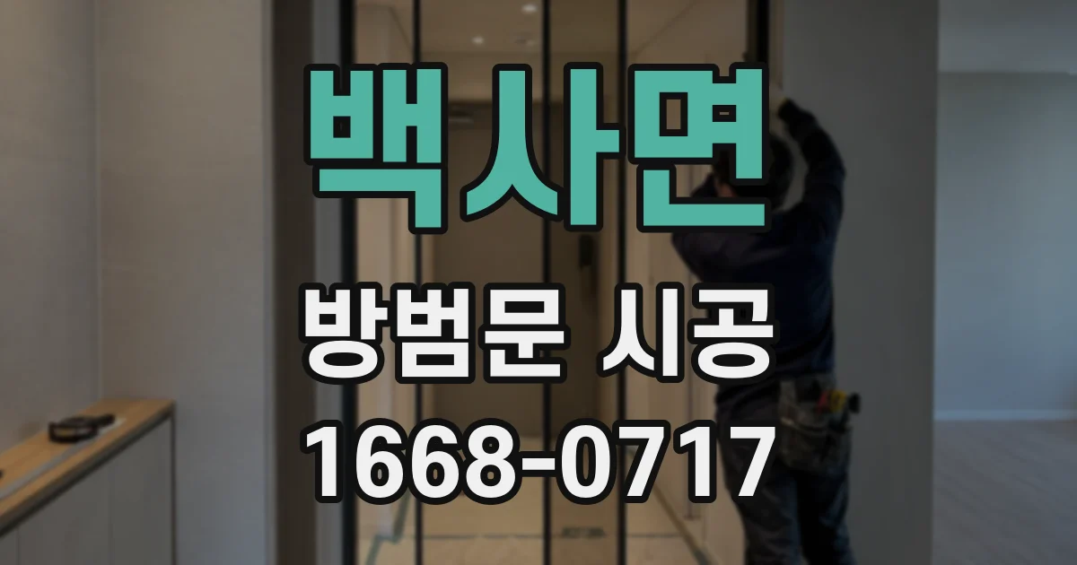 백사면 방범문 시공
