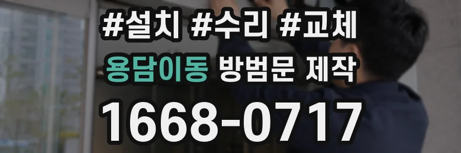 용담이동 방범문 제작