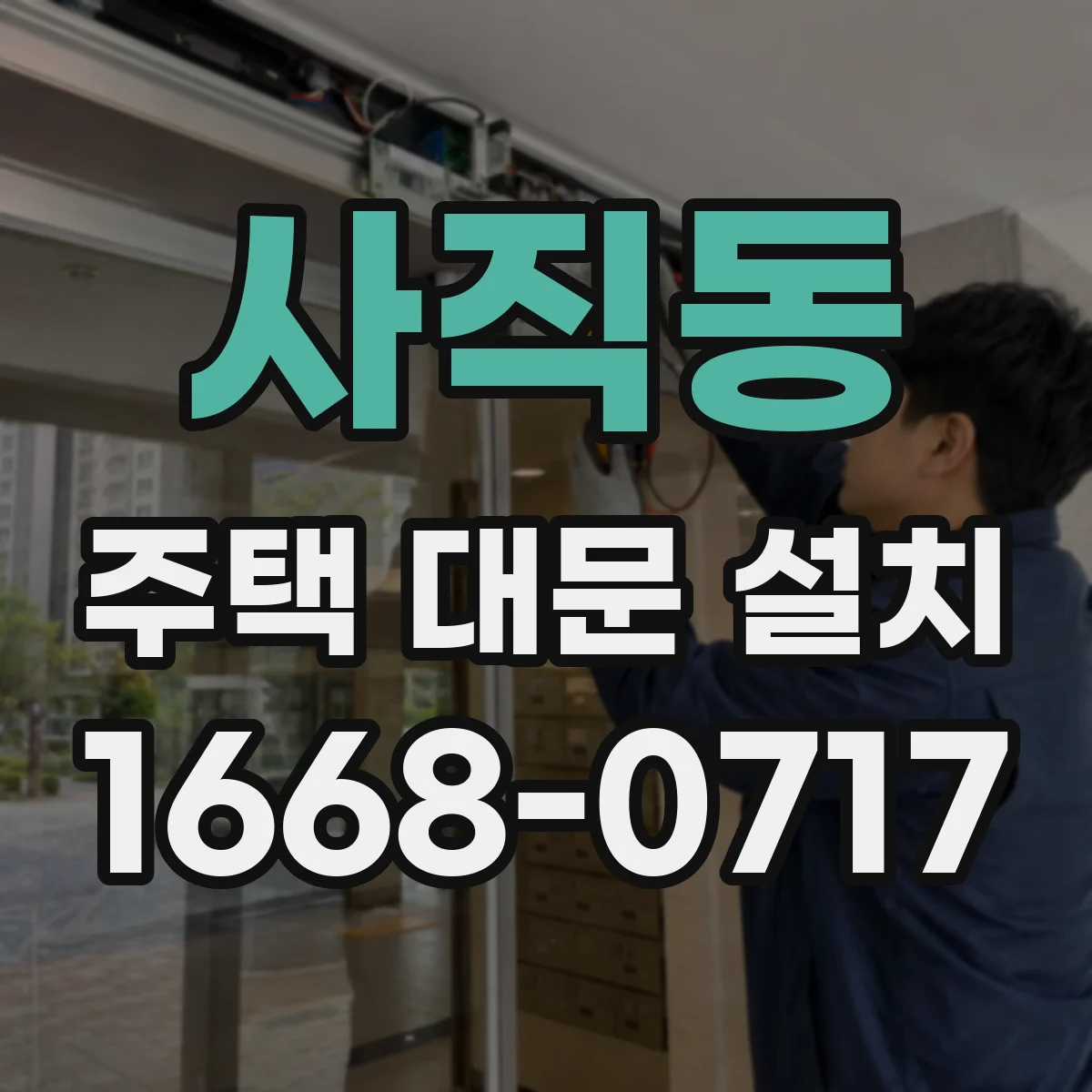 사직동 주택 대문 설치