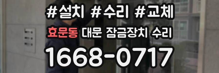 효문동 대문 잠금장치 수리