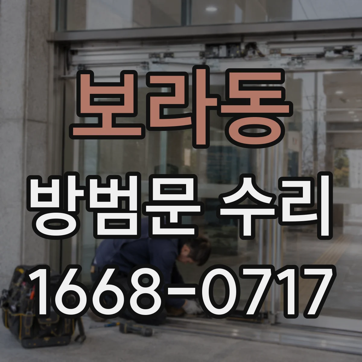보라동 방범문 수리