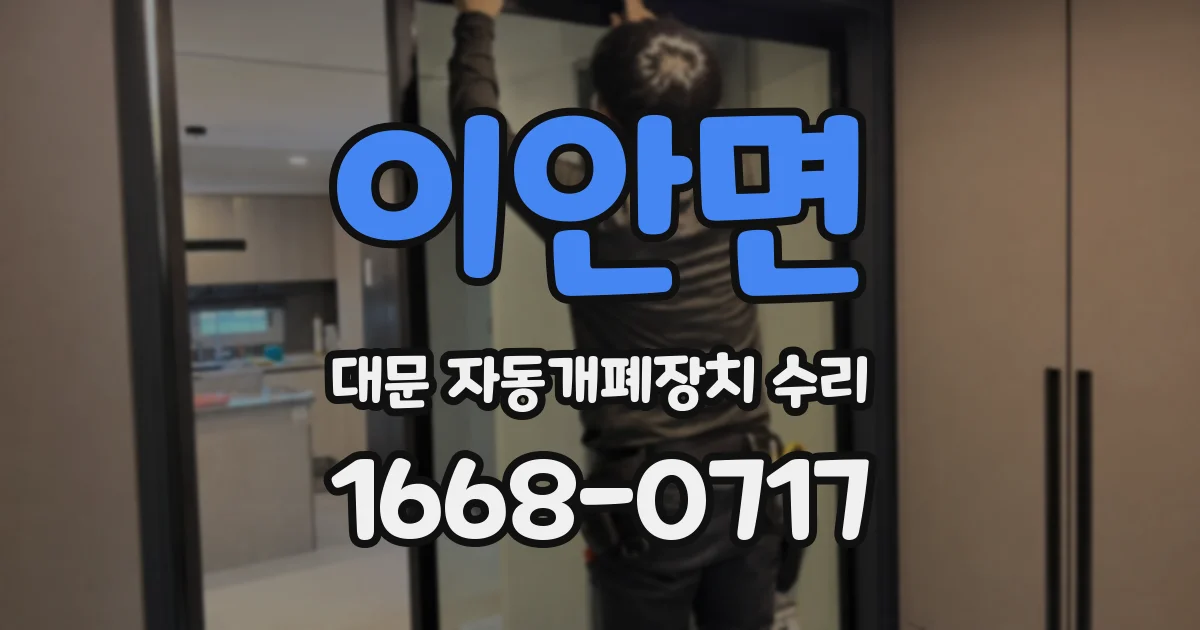 이안면 대문 자동개폐장치 수리