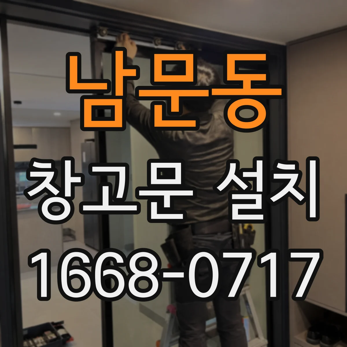 남문동 창고문 설치