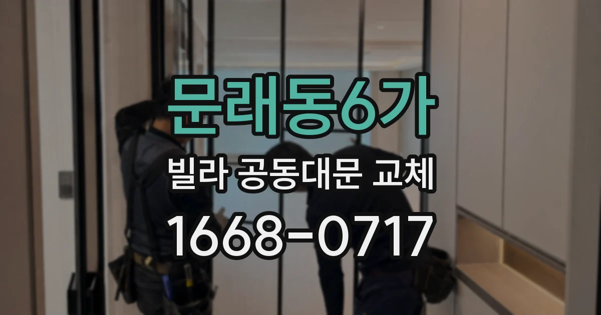 문래동6가 빌라 공동대문 교체