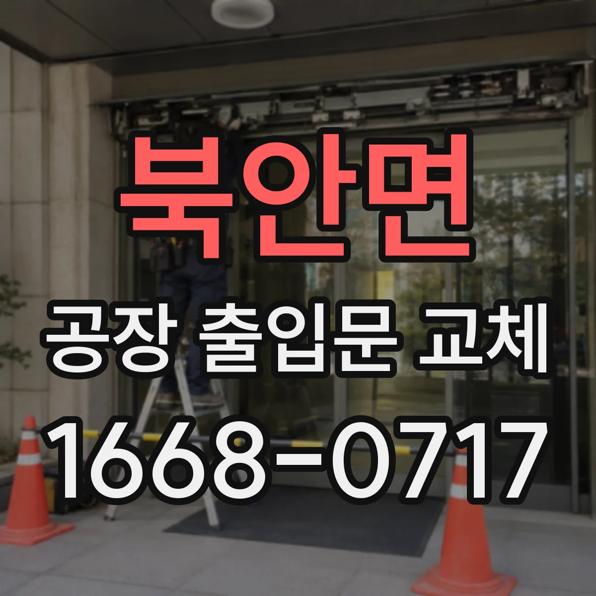 북안면 공장 출입문 교체