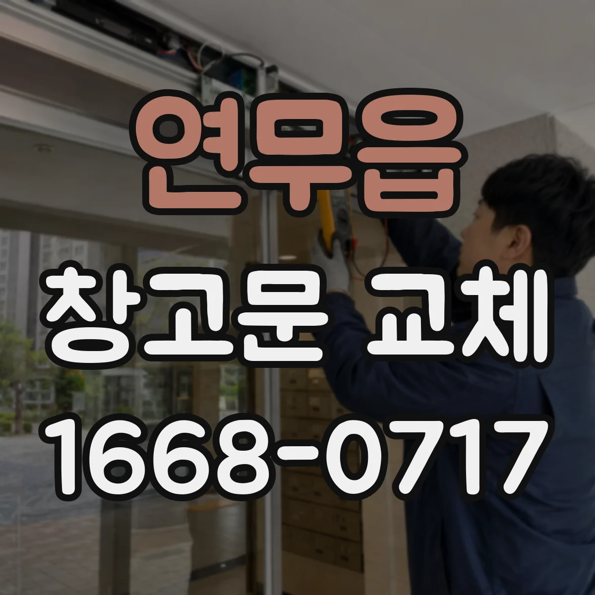 연무읍 창고문 교체