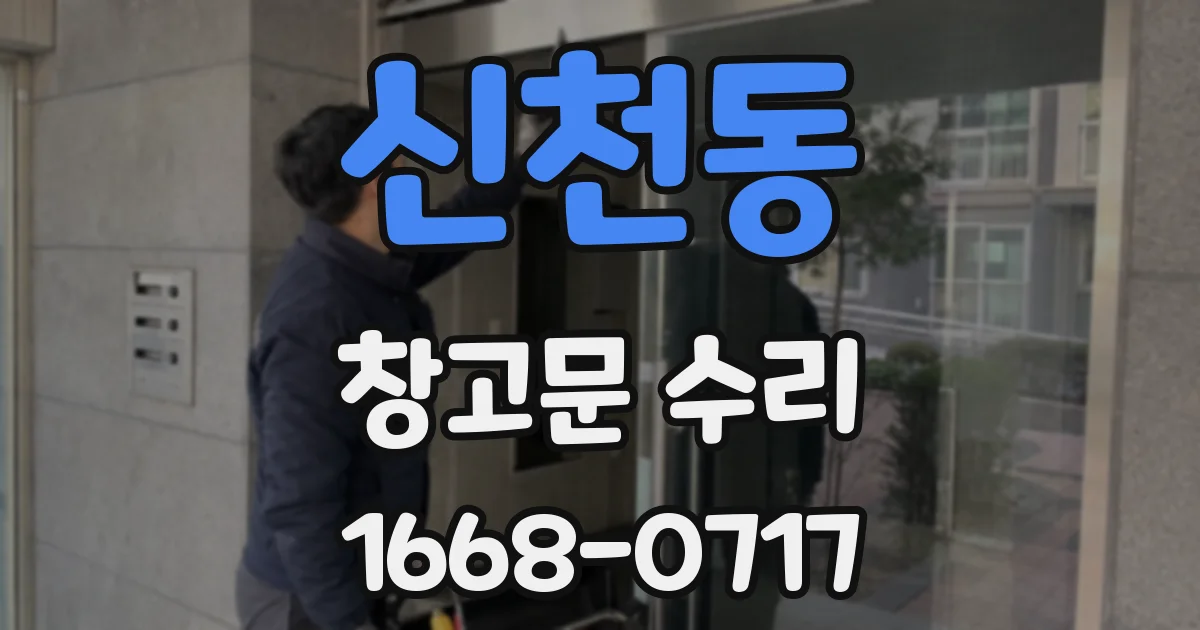 신천동 창고문 수리