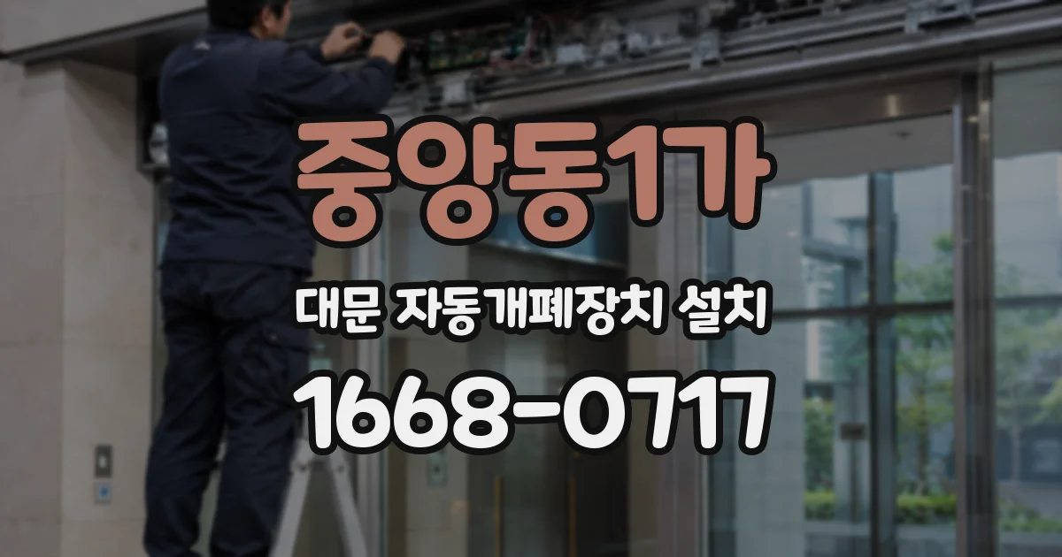 중앙동1가 대문 자동개폐장치 설치