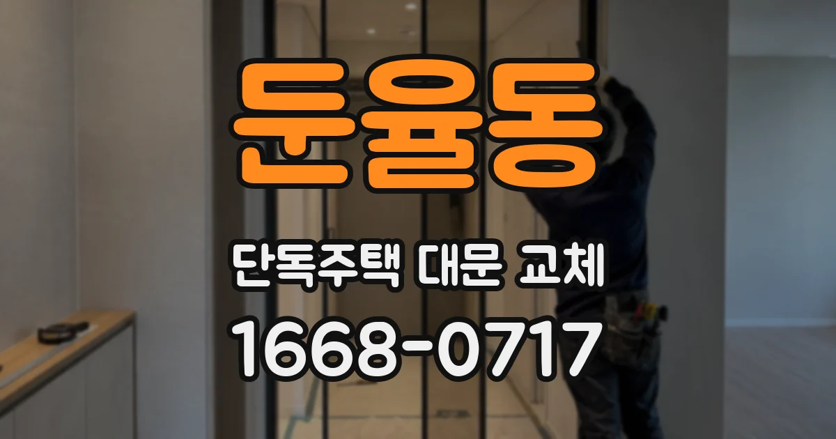 둔율동 단독주택 대문 교체