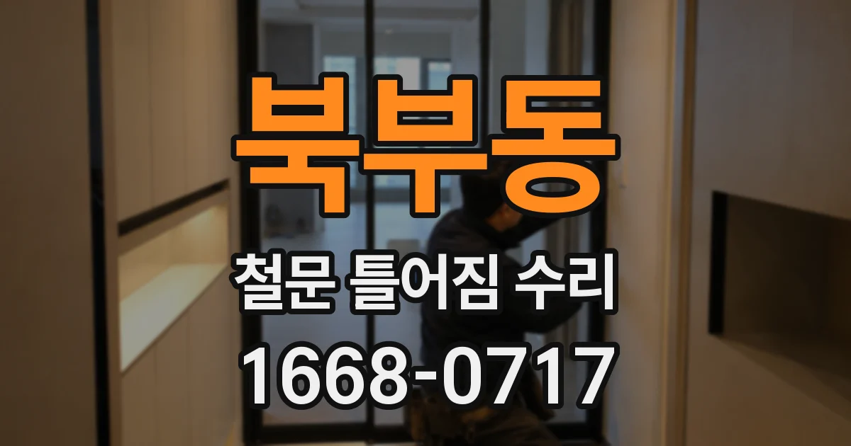 북부동 철문 틀어짐 수리