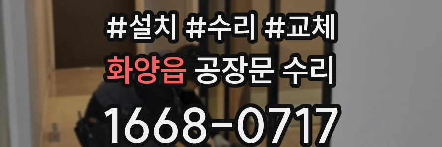화양읍 공장문 수리
