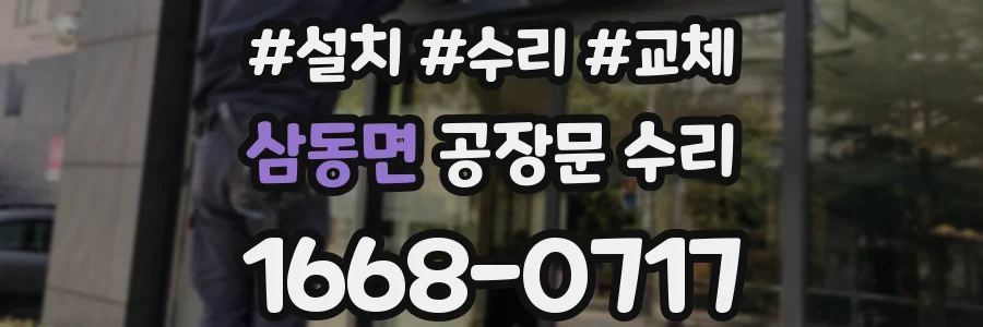 삼동면 공장문 수리