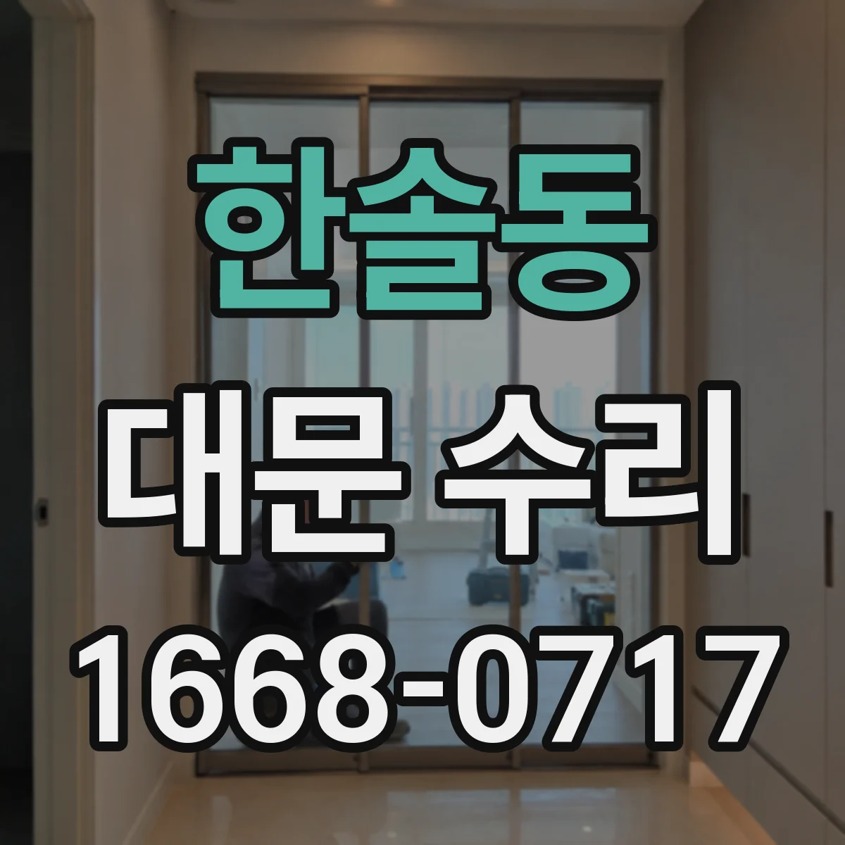 한솔동 대문 수리