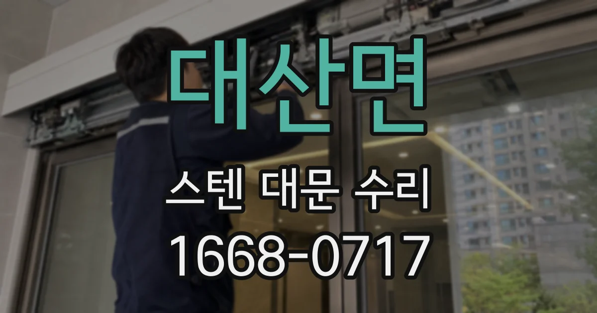 대산면 스텐 대문 수리