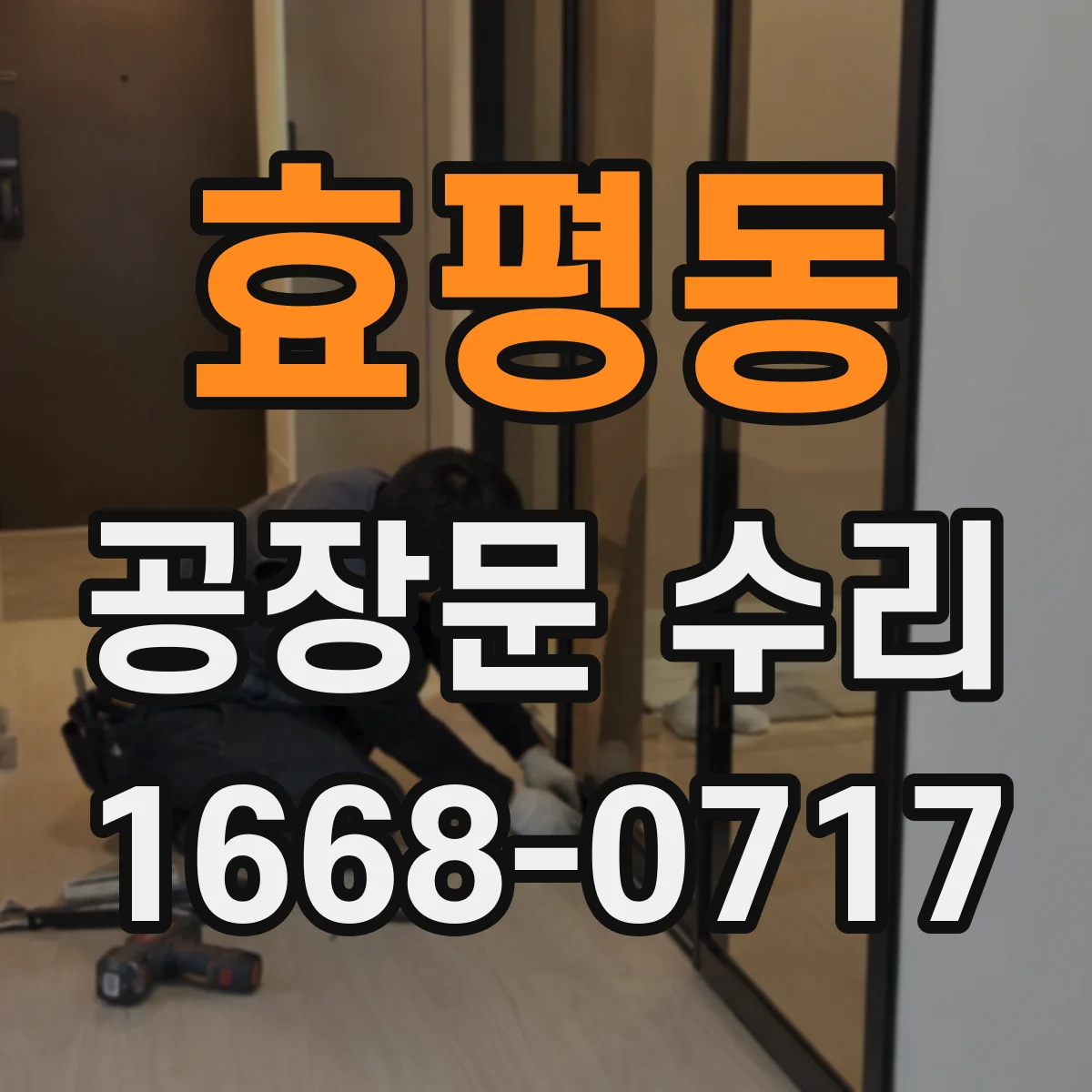 효평동 공장문 수리