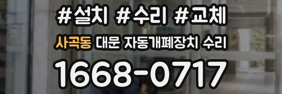 사곡동 대문 자동개폐장치 수리